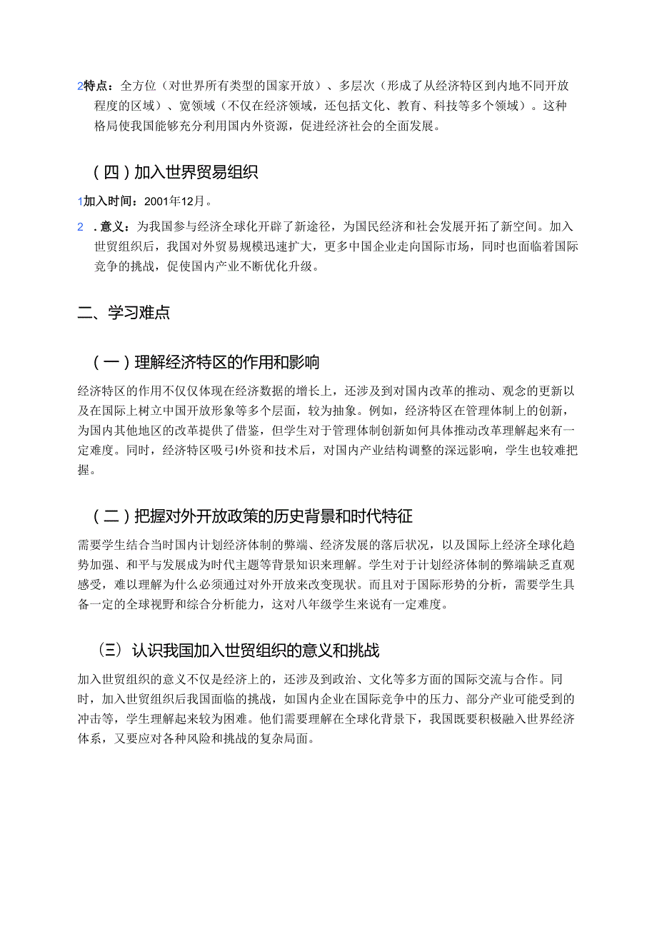 八年级下册统编版《第9课 对外开放》学习资料.docx_第2页