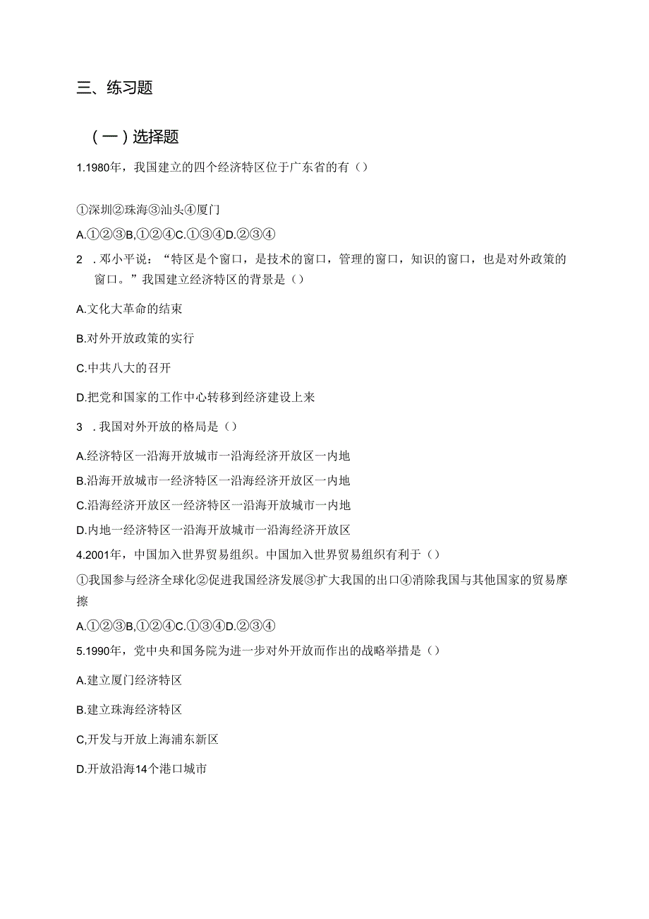 八年级下册统编版《第9课 对外开放》学习资料.docx_第3页