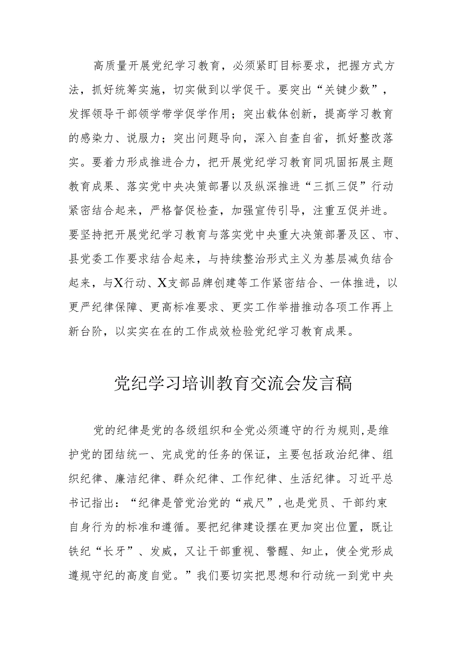 2024年机关事业单位公务员学习《党纪培训教育》交流研讨会发言稿 （合计13份）.docx_第3页