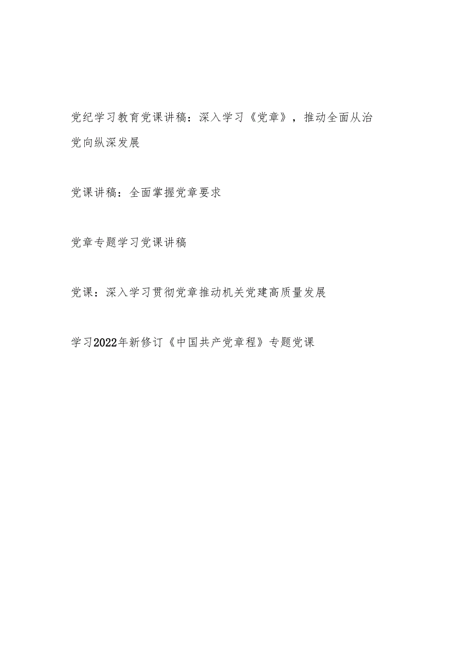 2025学习二十大新修订党章党课讲稿辅导报告5篇.docx_第1页