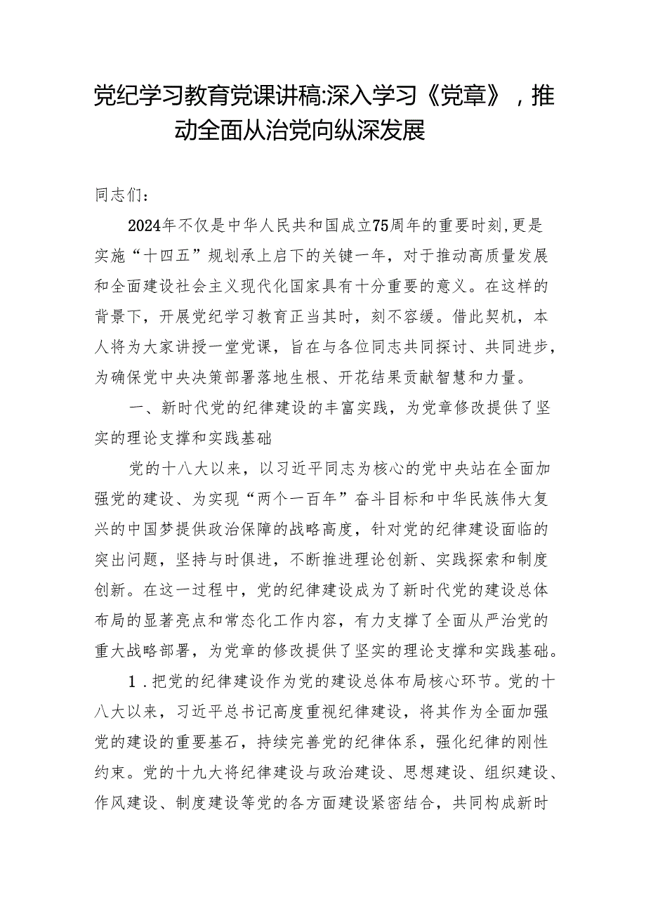 2025学习二十大新修订党章党课讲稿辅导报告5篇.docx_第2页