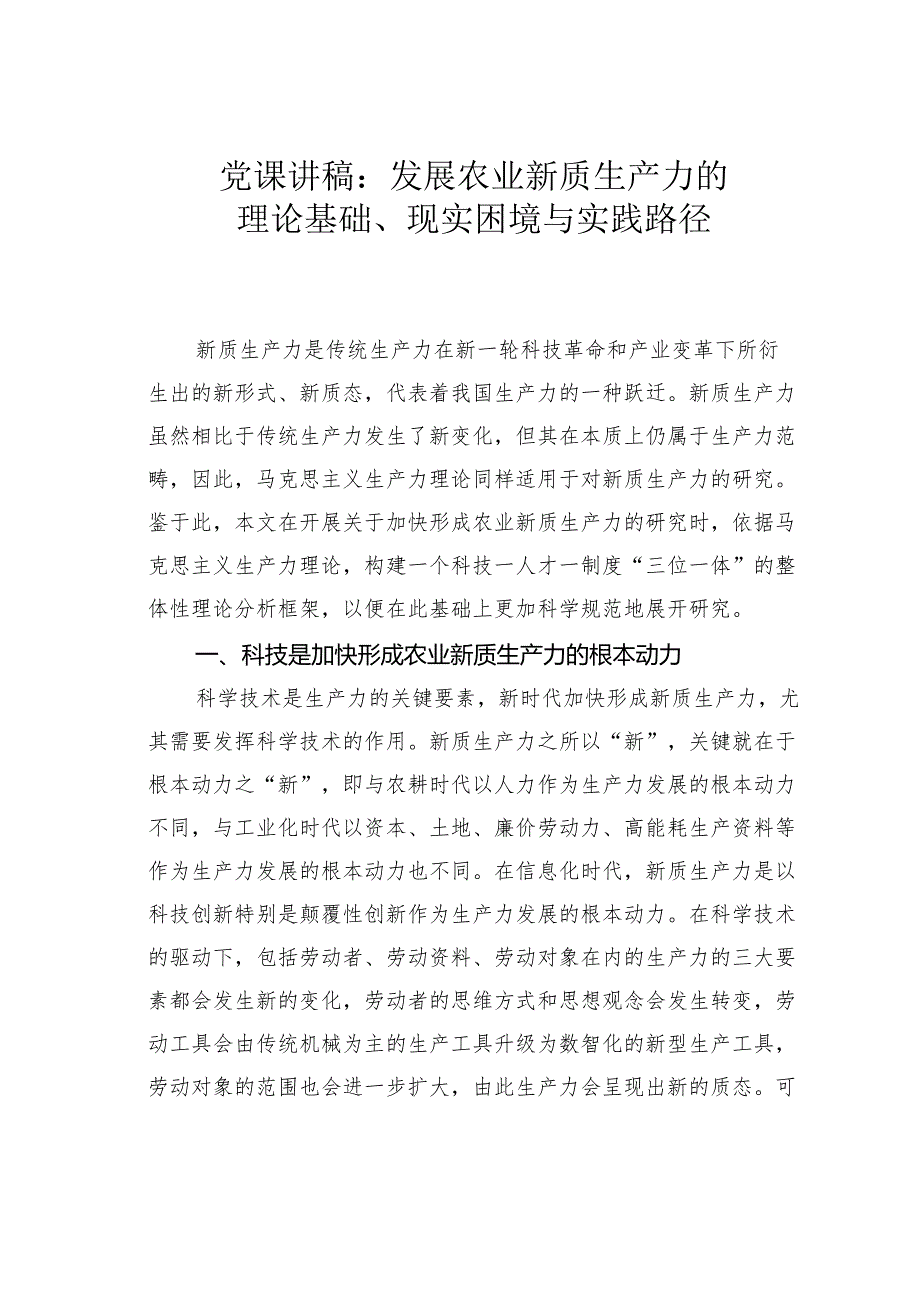 党课讲稿：发展农业新质生产力的理论基础、现实困境与实践路径.docx_第1页