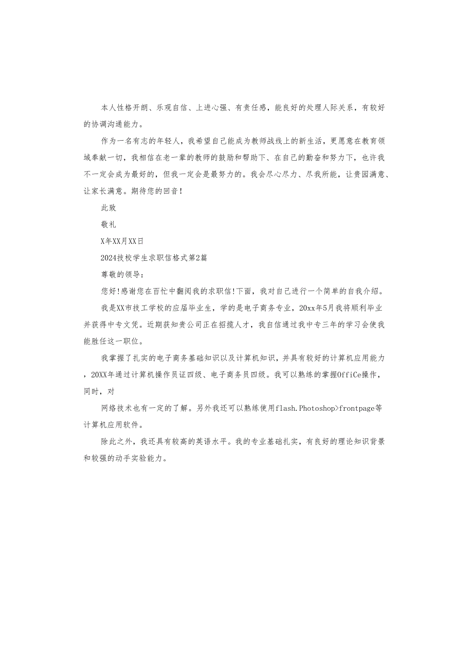 2024技校学生求职信格式.docx_第2页