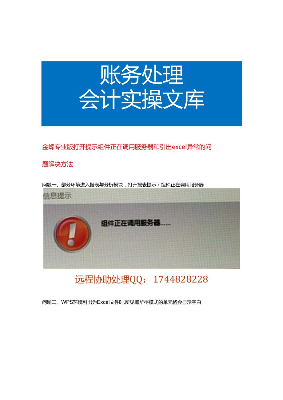 金蝶专业版打开提示组件正在调用服务器和引出excel异常的问题解决方法.docx_第1页