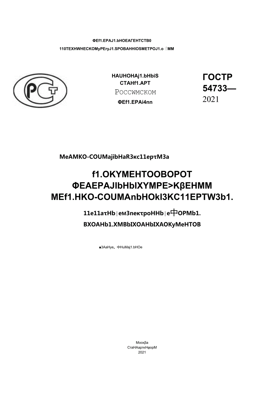 ГОСТ Р 547332021.docx_第1页