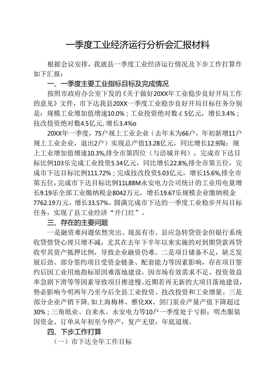 （3篇）2025二季度工业经济运行分析会材料范文.docx_第1页