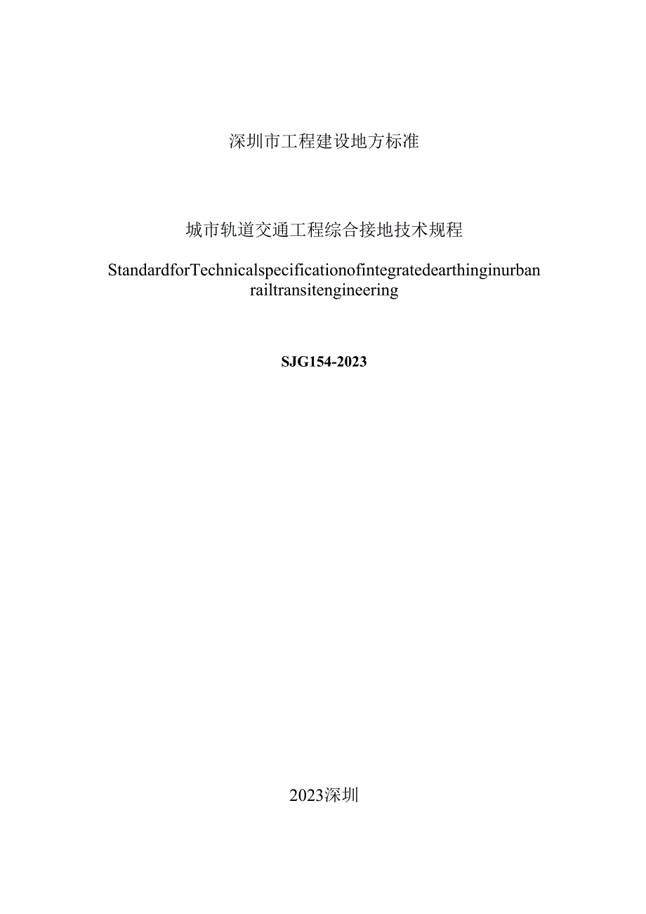 城市轨道交通工程综合接地技术规程.docx_第2页