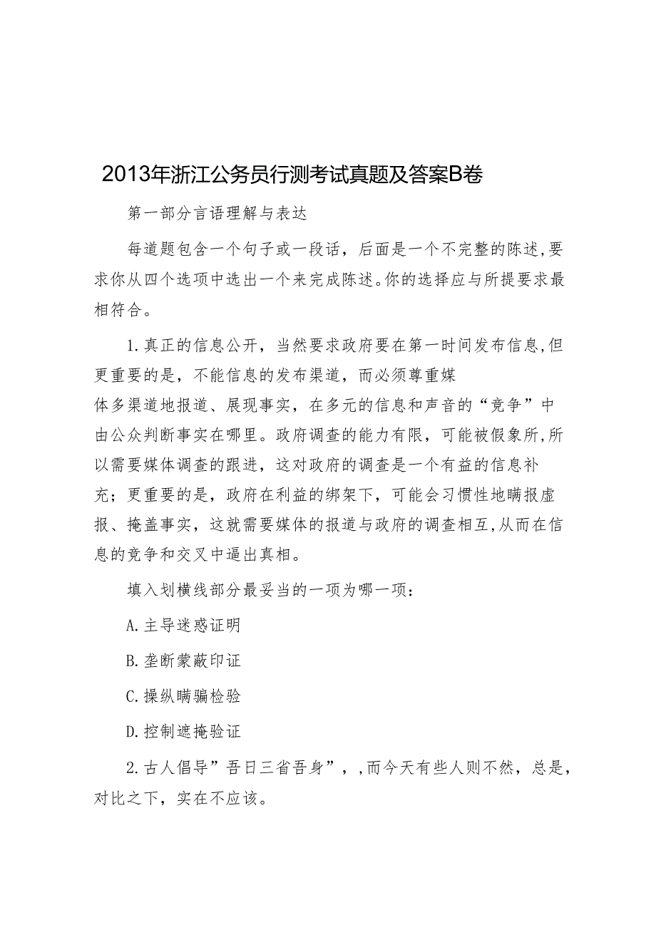 浙江公务员行测考试真题及答案B卷.docx_第1页