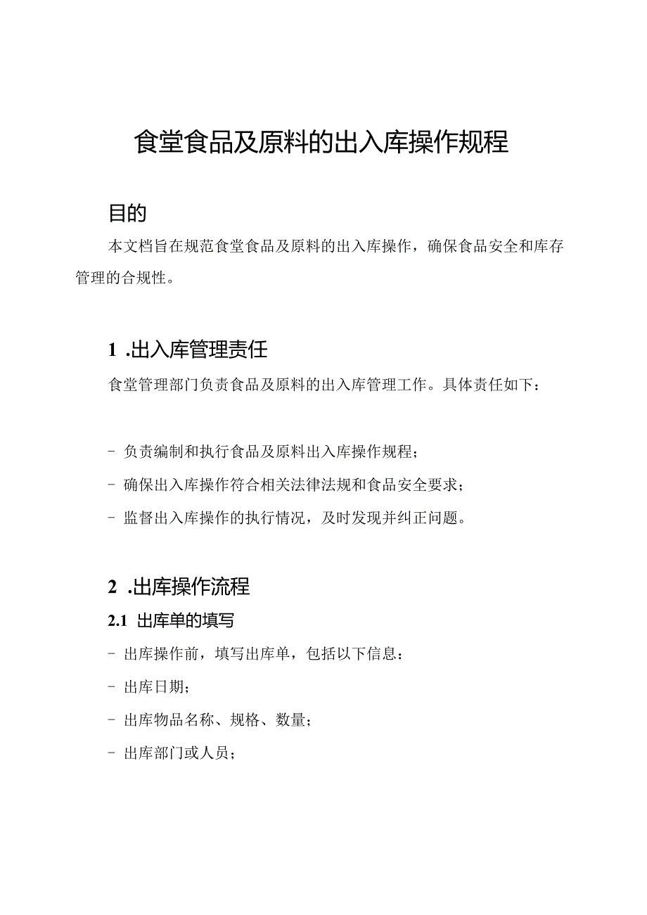 食堂食品及原料的出入库操作规程.docx_第1页