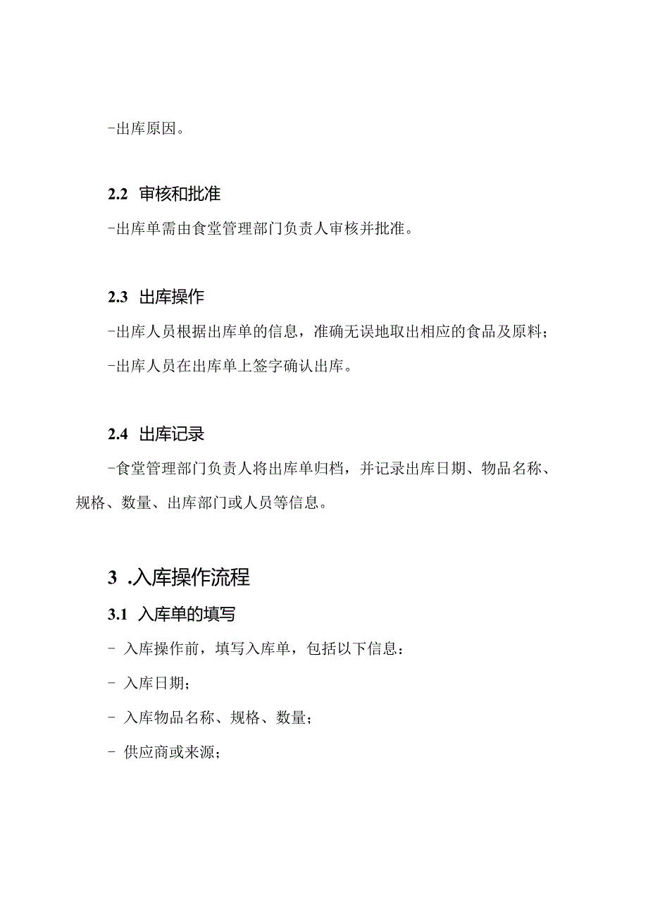食堂食品及原料的出入库操作规程.docx_第2页