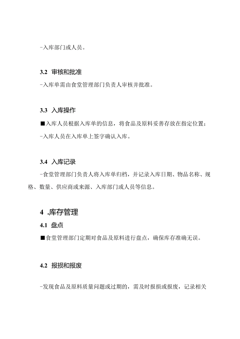 食堂食品及原料的出入库操作规程.docx_第3页