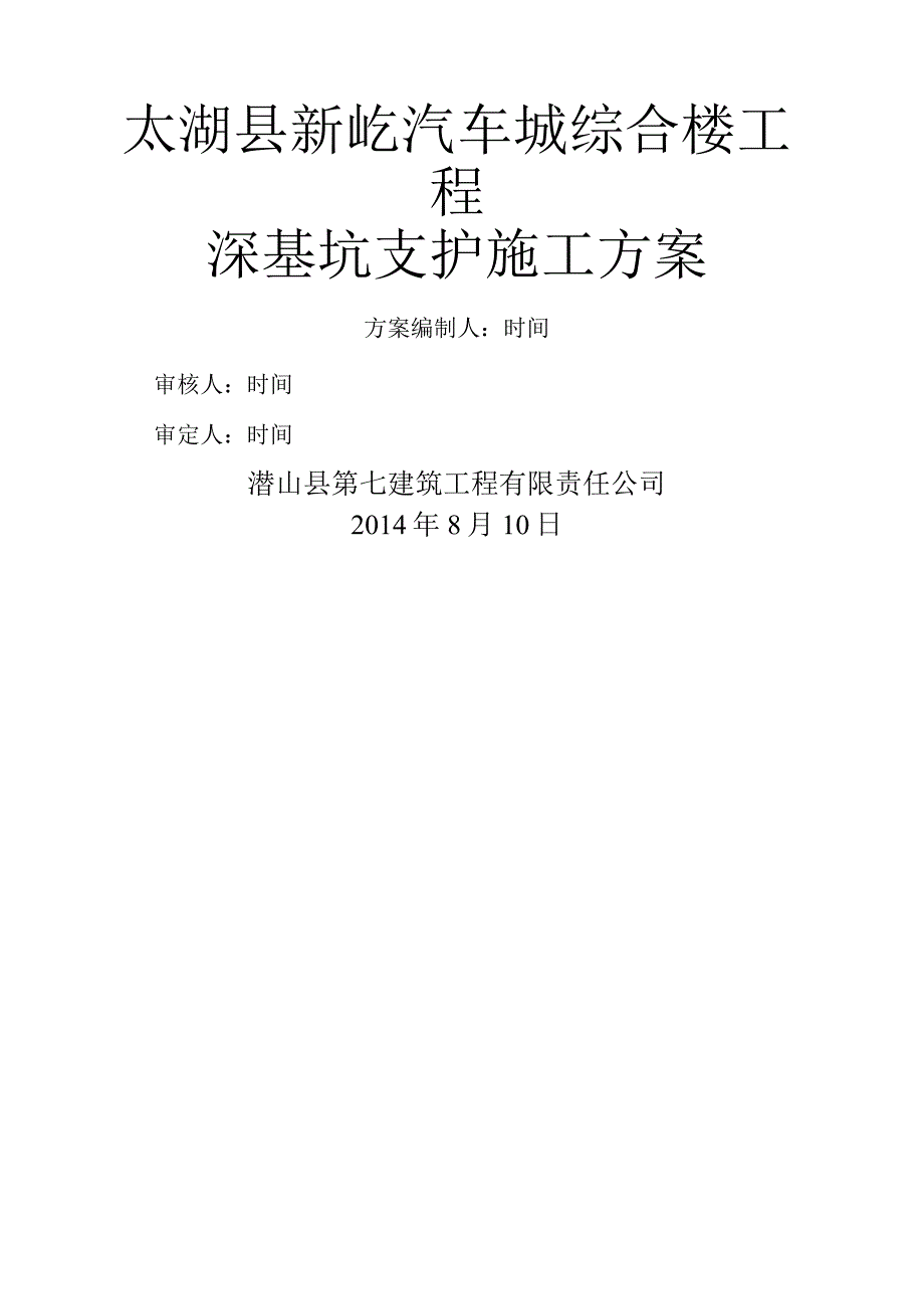 深基坑支护(放坡)施工方案1.docx_第1页