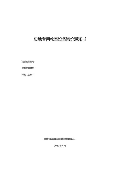 史地专用教室设备询价通知书.docx