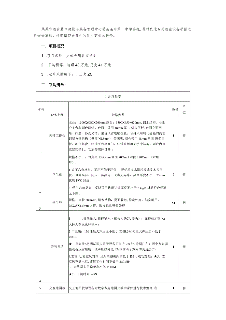 史地专用教室设备询价通知书.docx_第2页