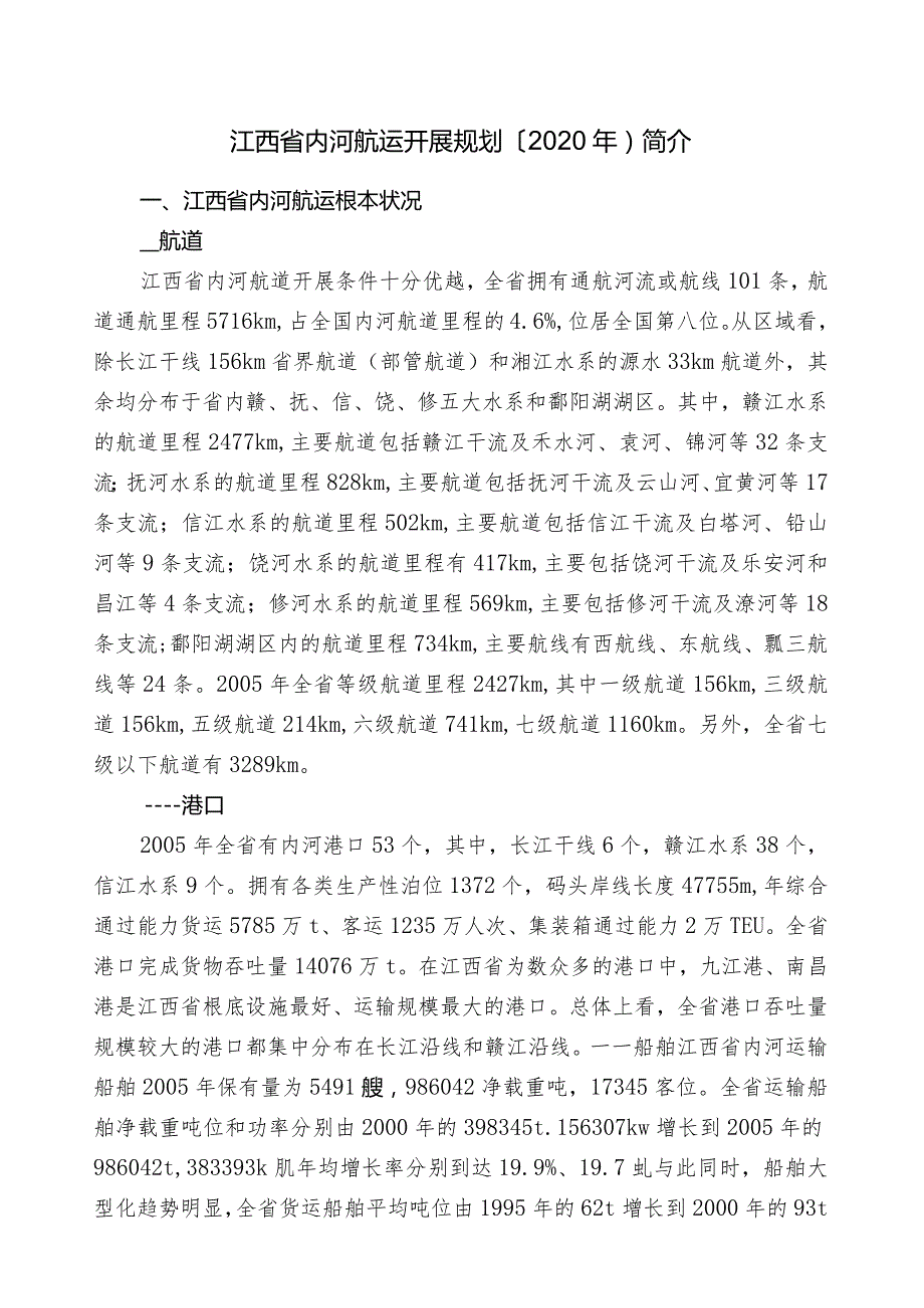 江西省内河航运发展规划(2020年)简介.docx_第1页