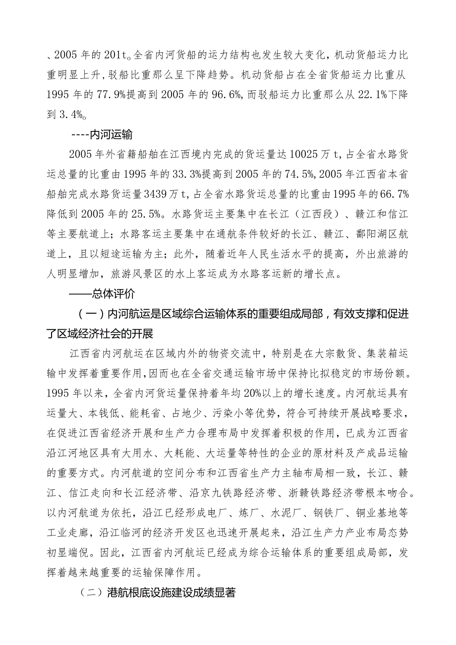 江西省内河航运发展规划(2020年)简介.docx_第2页