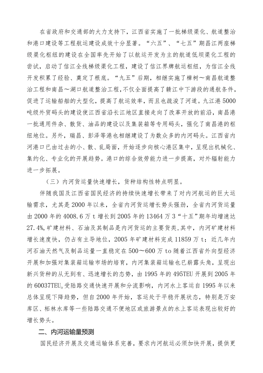 江西省内河航运发展规划(2020年)简介.docx_第3页