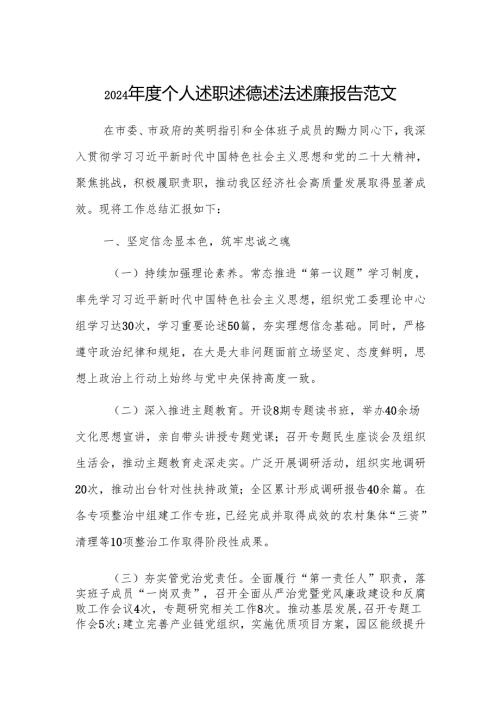 2024个人述职述德述法述廉报告范文.docx