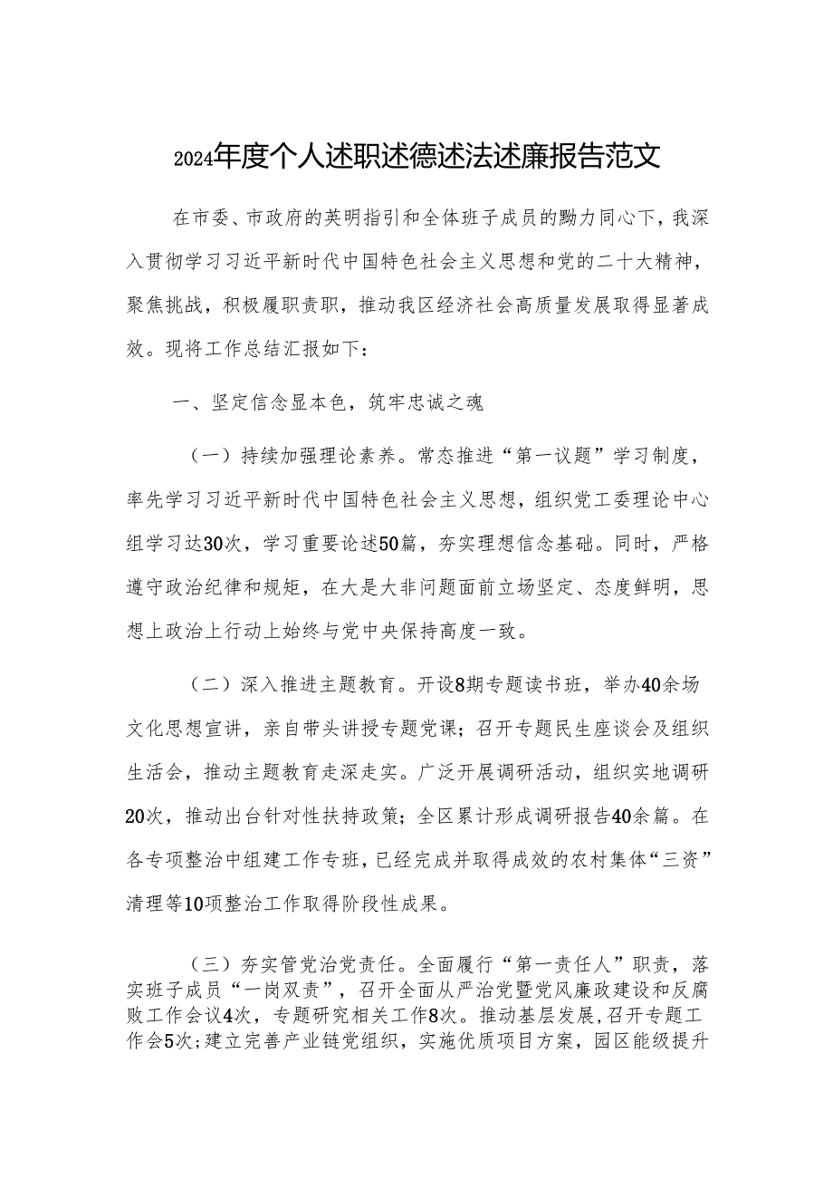 2024个人述职述德述法述廉报告范文.docx_第1页