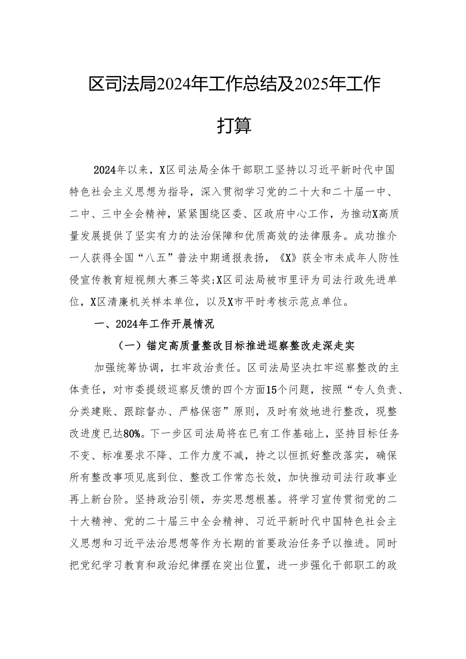 区司法局2024年工作总结及2025年工作打算.docx_第1页
