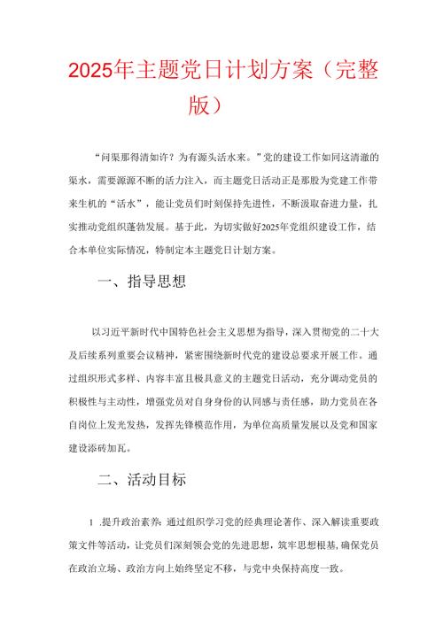 2025 年112月主题党日计划方案（完整版）.docx