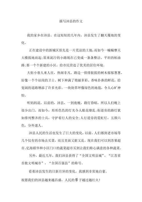 描写沛县的作文.docx