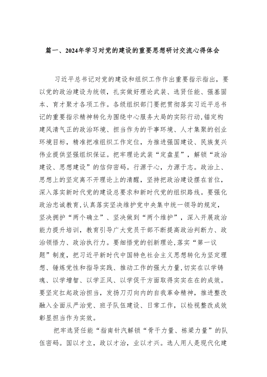 2024年学习对党的建设的重要思想研讨交流心得体会范文13篇（精选版）.docx_第2页