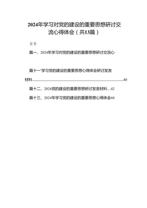 2024年学习对党的建设的重要思想研讨交流心得体会范文13篇（精选版）.docx