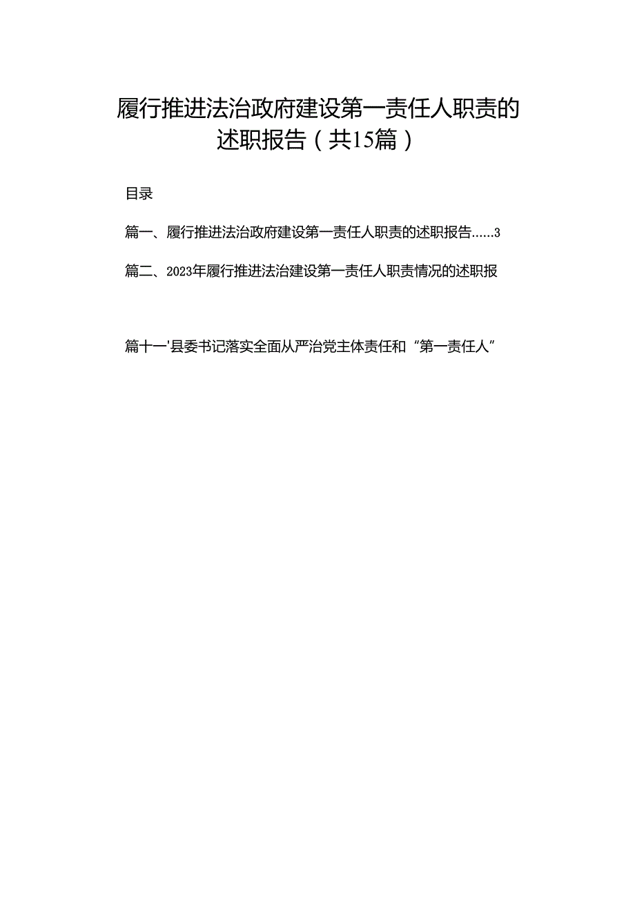 履行推进法治政府建设第一责任人职责的述职报告【15篇精选】供参考.docx_第1页