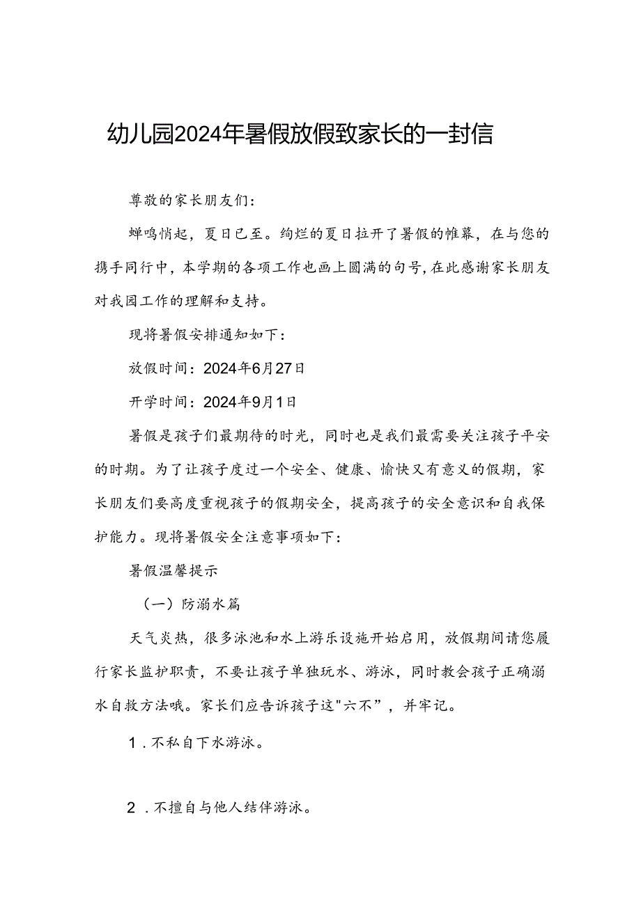 幼儿园2024年暑期致家长的一封信告家长五篇.docx_第1页