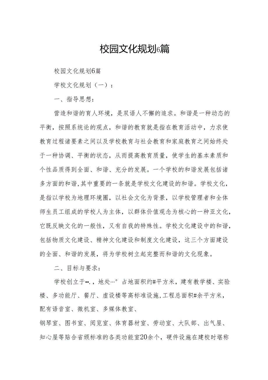 校园文化规划6篇.docx_第1页