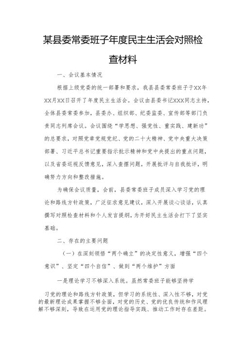 某县委常委班子民主生活会对照检查材料.docx