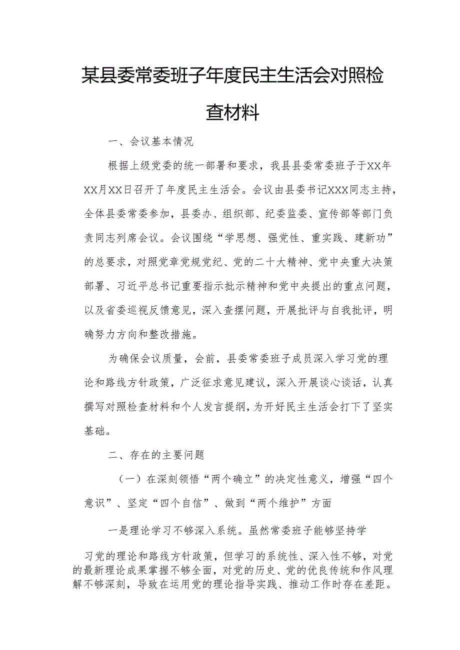 某县委常委班子民主生活会对照检查材料.docx_第1页