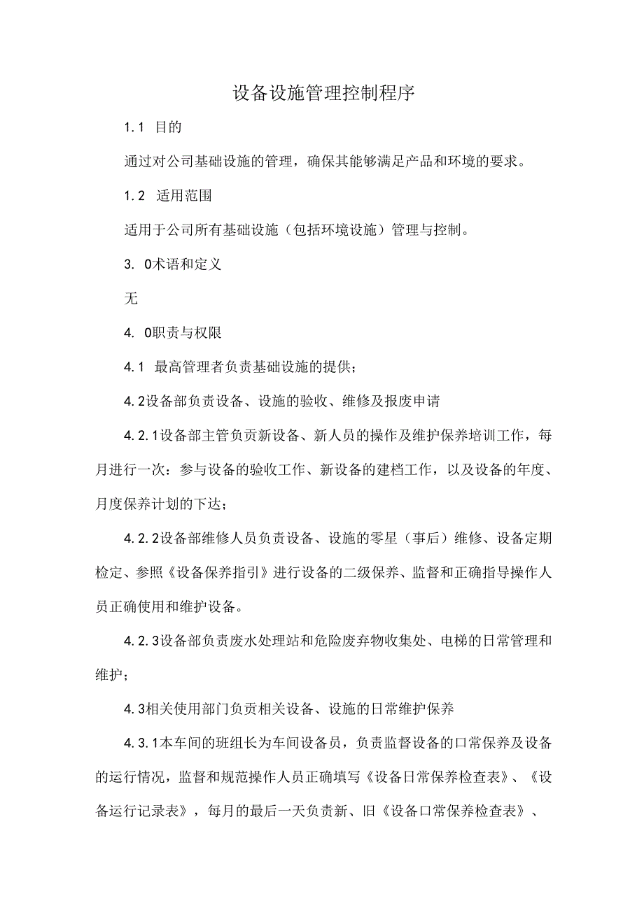 设备设施管理控制程序.docx_第1页