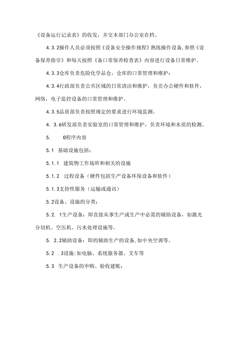 设备设施管理控制程序.docx_第2页