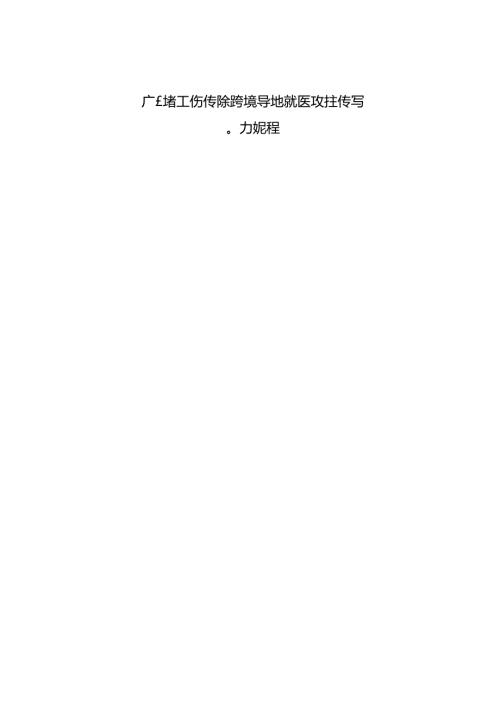 广东省工伤保险跨省异地就医直接结算经办规程.docx