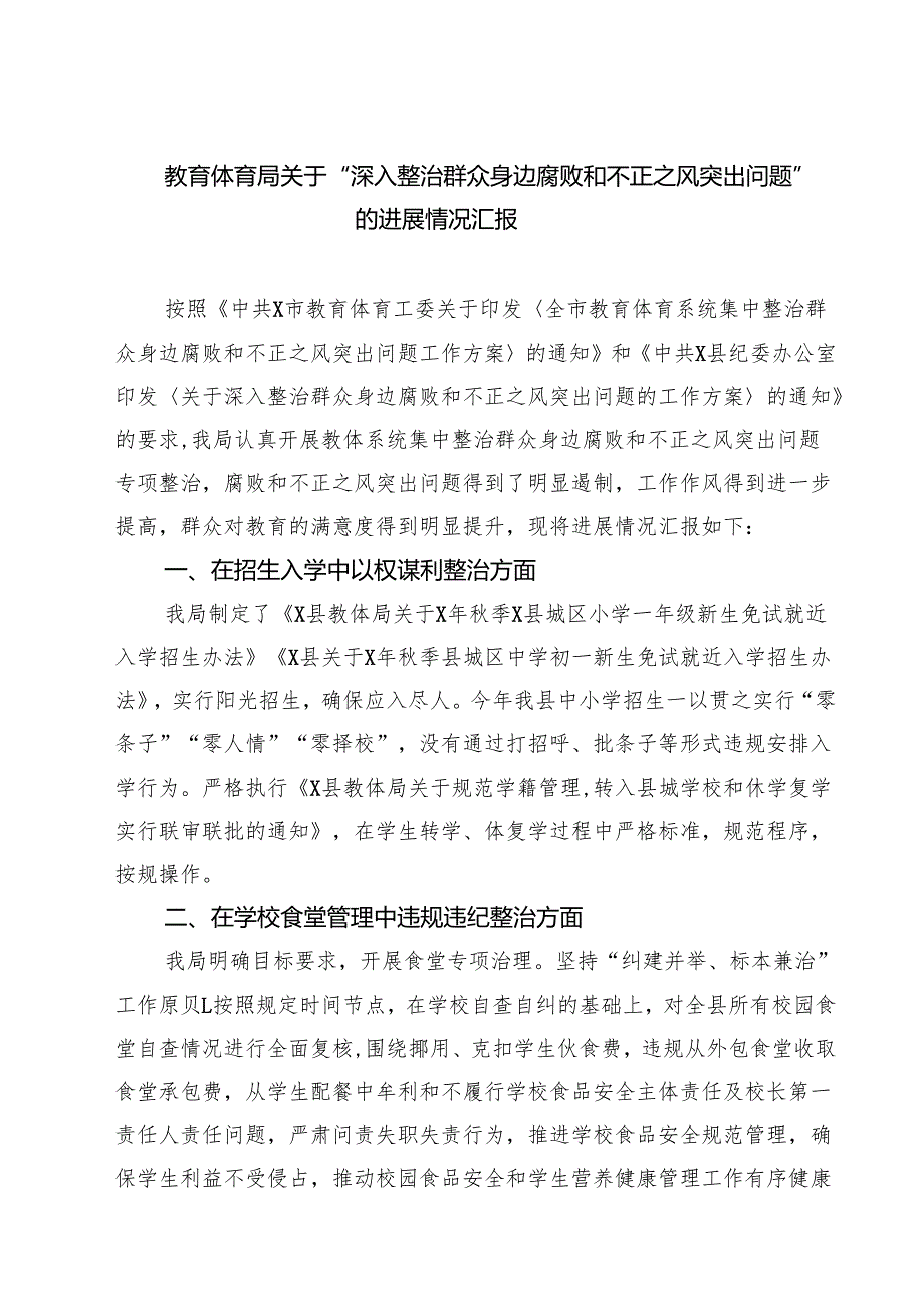 教育体育局关于“深入整治群众身边腐败和不正之风突出问题”的进展情况汇报四篇（详细版）.docx_第1页