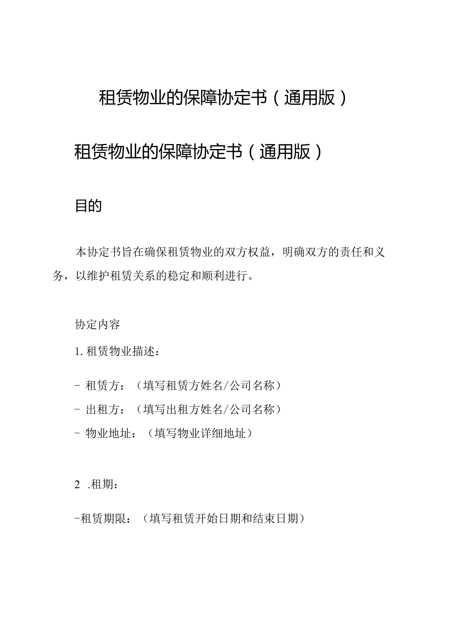 租赁物业的保障协定书(通用版).docx_第1页