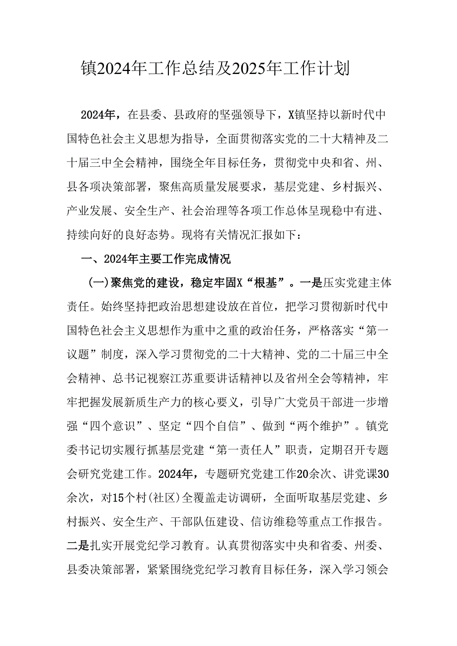 镇2024年工作总结及2025年工作计划.docx_第1页