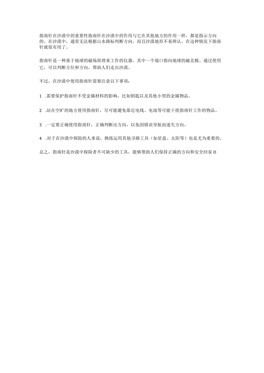 指南针在沙漠中的重要性.docx_第1页