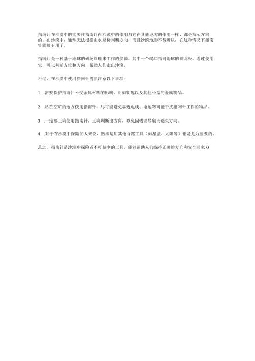 指南针在沙漠中的重要性.docx