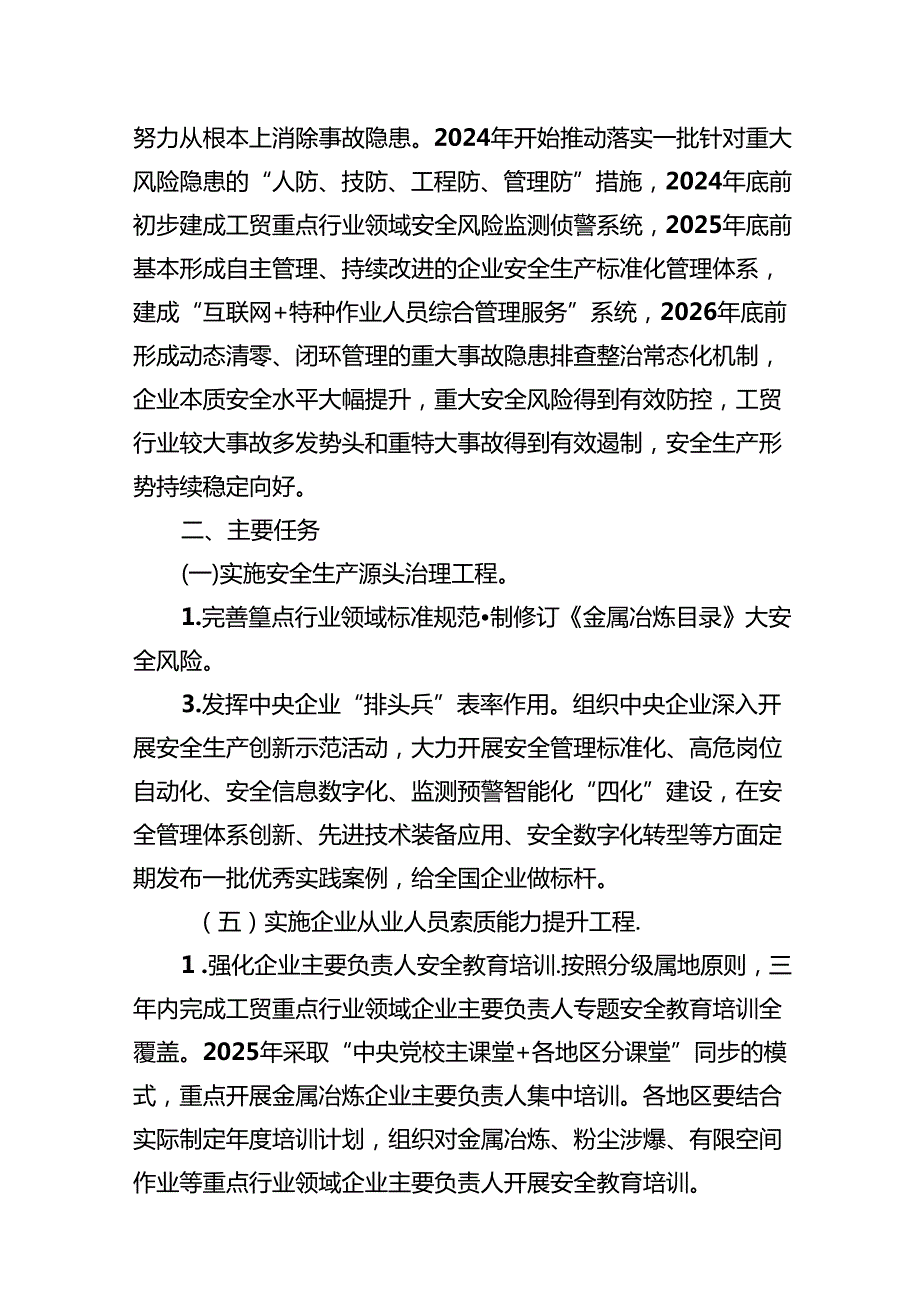 工贸安全生产治本攻坚三年行动方案(20242026年)（共13篇）.docx_第2页