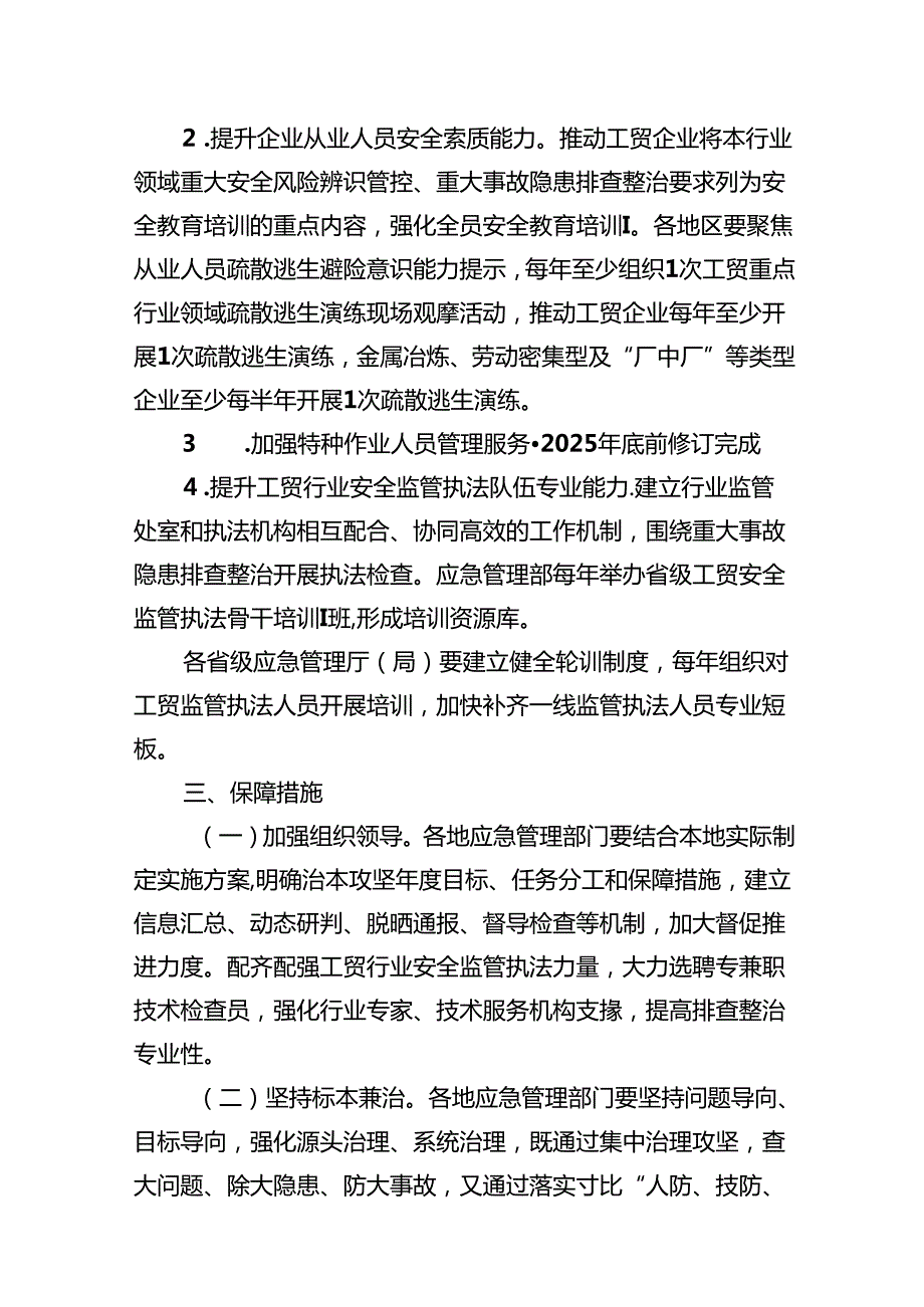 工贸安全生产治本攻坚三年行动方案(20242026年)（共13篇）.docx_第3页