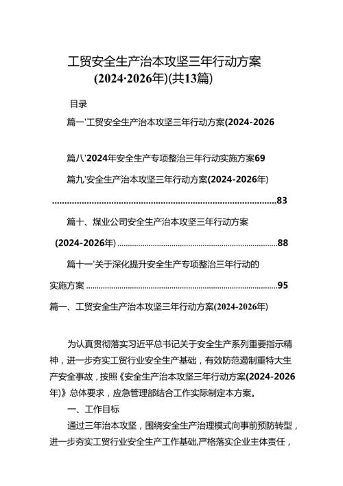工贸安全生产治本攻坚三年行动方案(20242026年)（共13篇）.docx