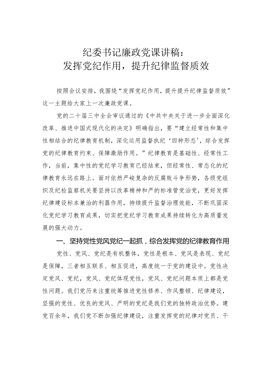纪委书记廉政党课讲稿：发挥党纪作用提升纪律监督质效.docx_第1页