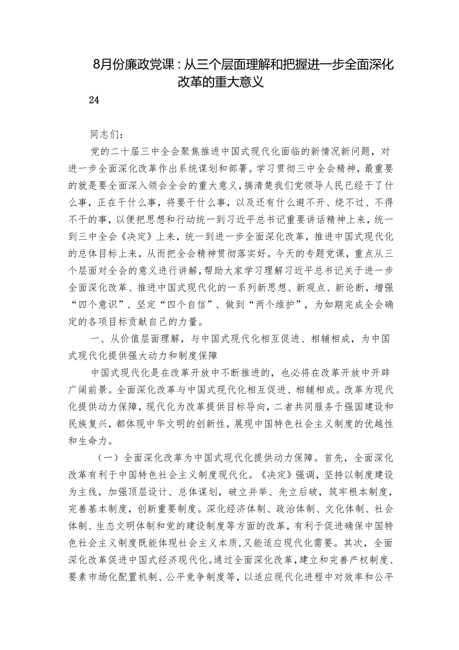 8月份廉政党课：从三个层面理解和把握进一步全面深化改革的重大意义.docx_第1页