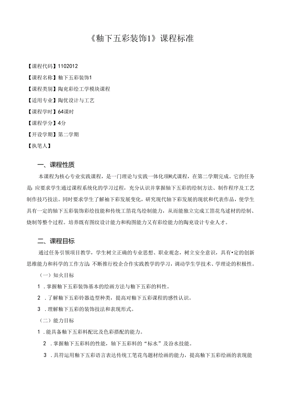 《釉下五彩装饰1》课程标准.docx_第1页