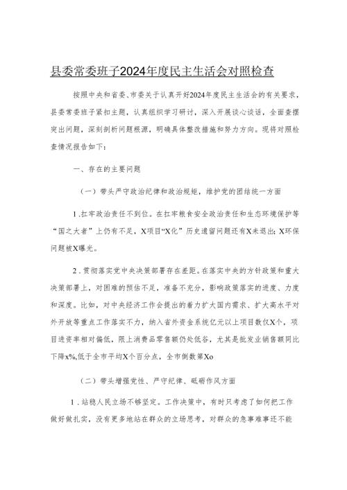 县委常委班子2024年度民主生活会对照检查.docx