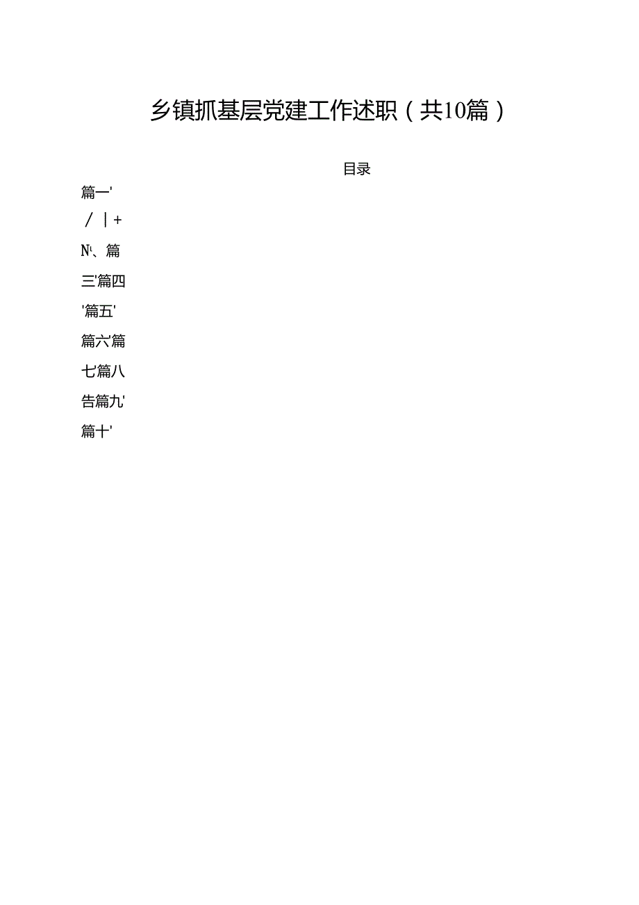 乡镇抓基层党建工作述职（共10篇）.docx_第1页