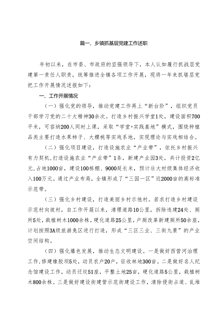 乡镇抓基层党建工作述职（共10篇）.docx_第2页